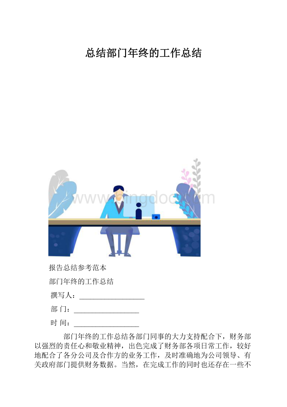 总结部门年终的工作总结.docx