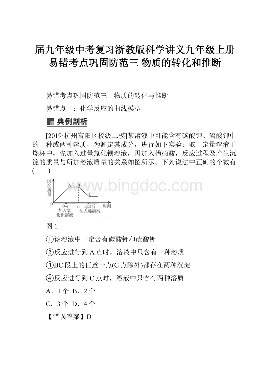 届九年级中考复习浙教版科学讲义九年级上册易错考点巩固防范三 物质的转化和推断.docx