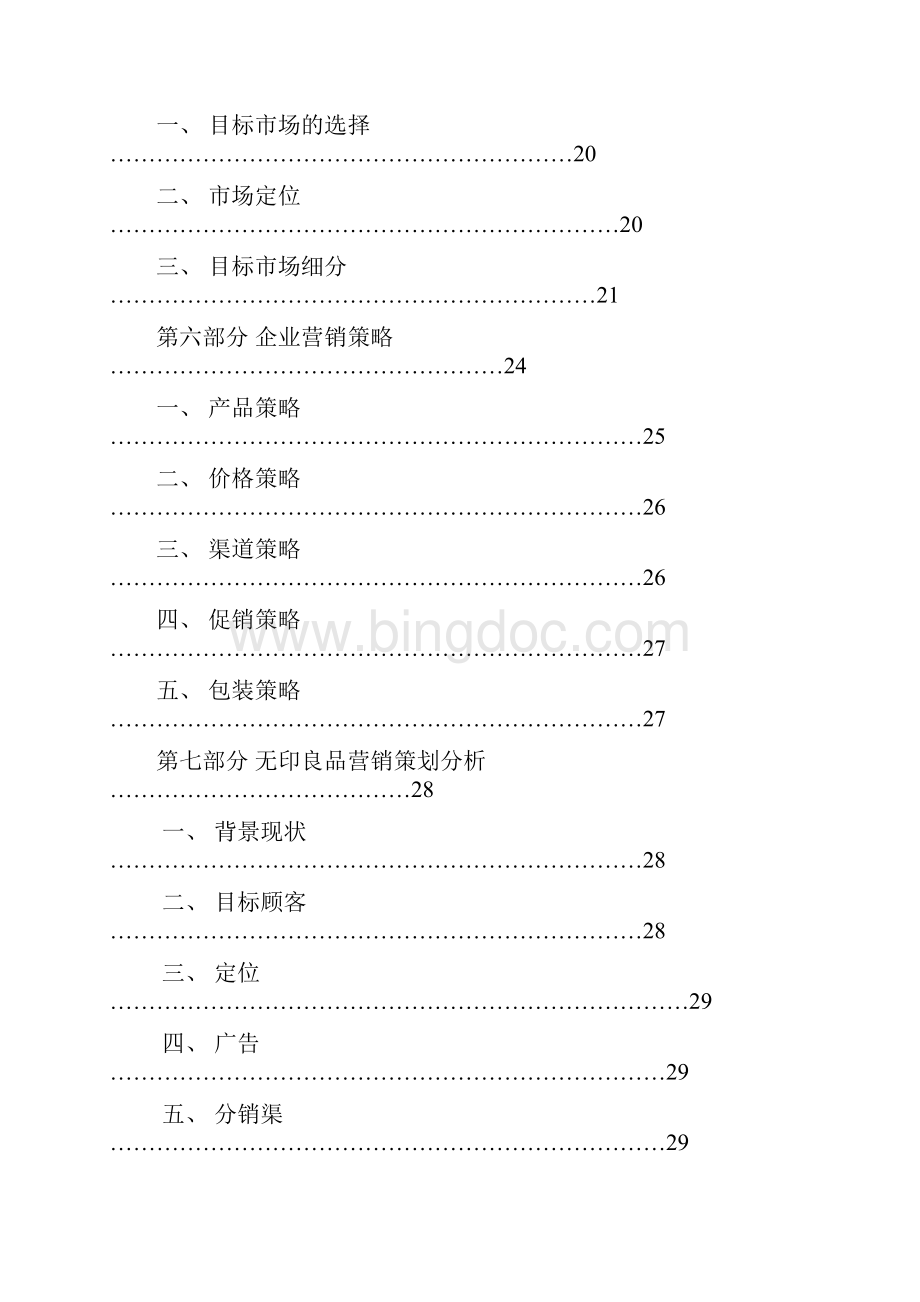 无印良品市场营销战略策划书.docx_第3页