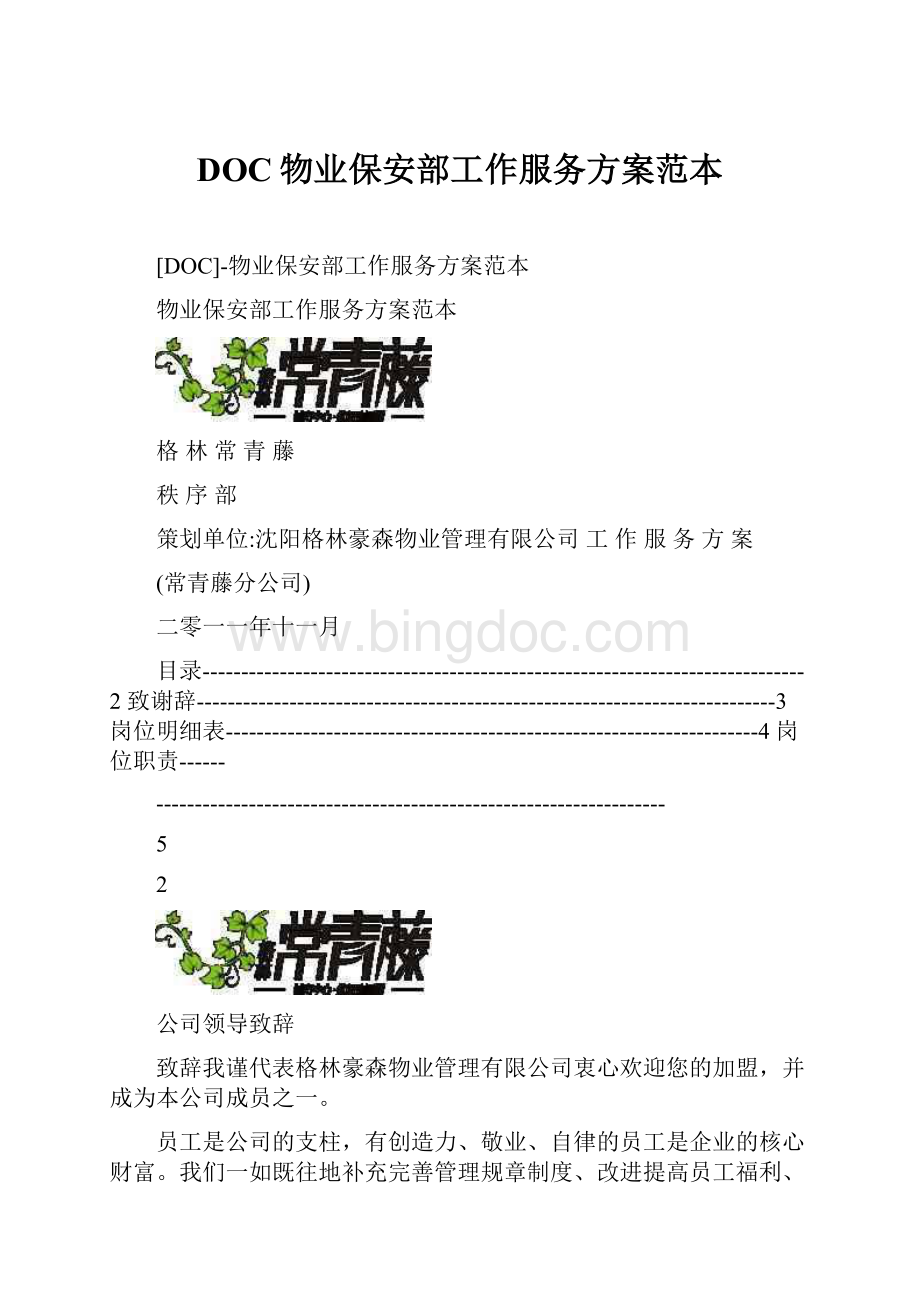 DOC物业保安部工作服务方案范本.docx_第1页