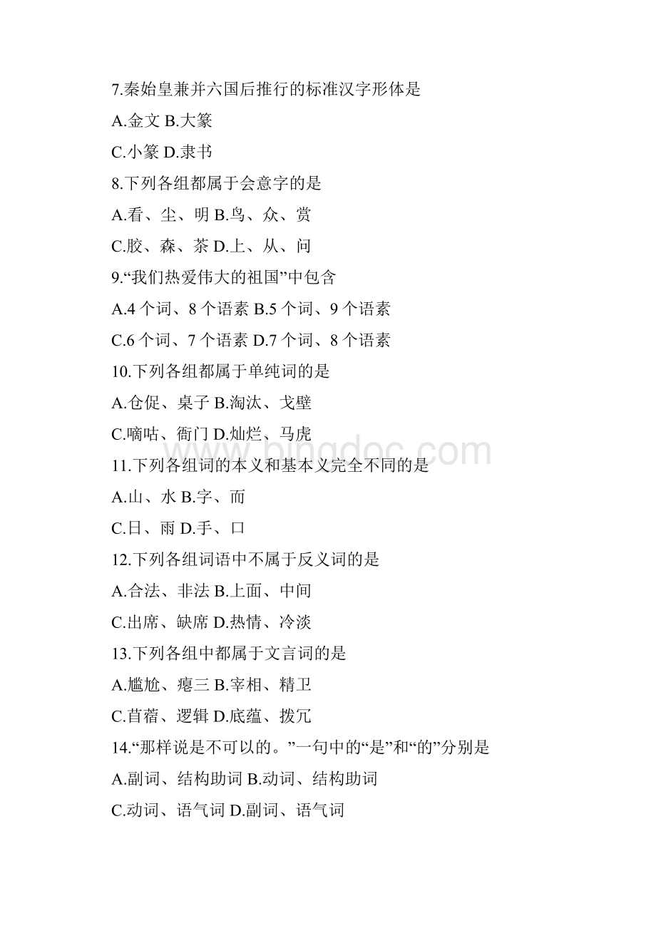 全国现代汉语基础自考试题.docx_第2页