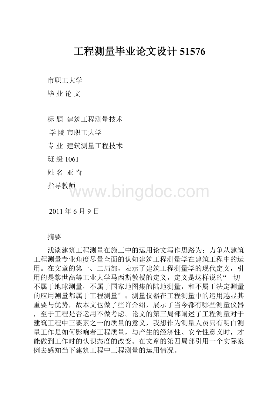 工程测量毕业论文设计51576.docx_第1页