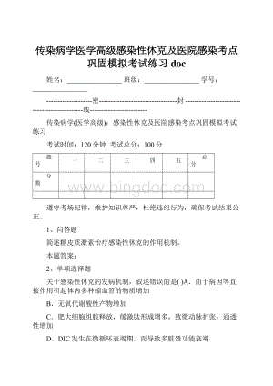 传染病学医学高级感染性休克及医院感染考点巩固模拟考试练习doc.docx