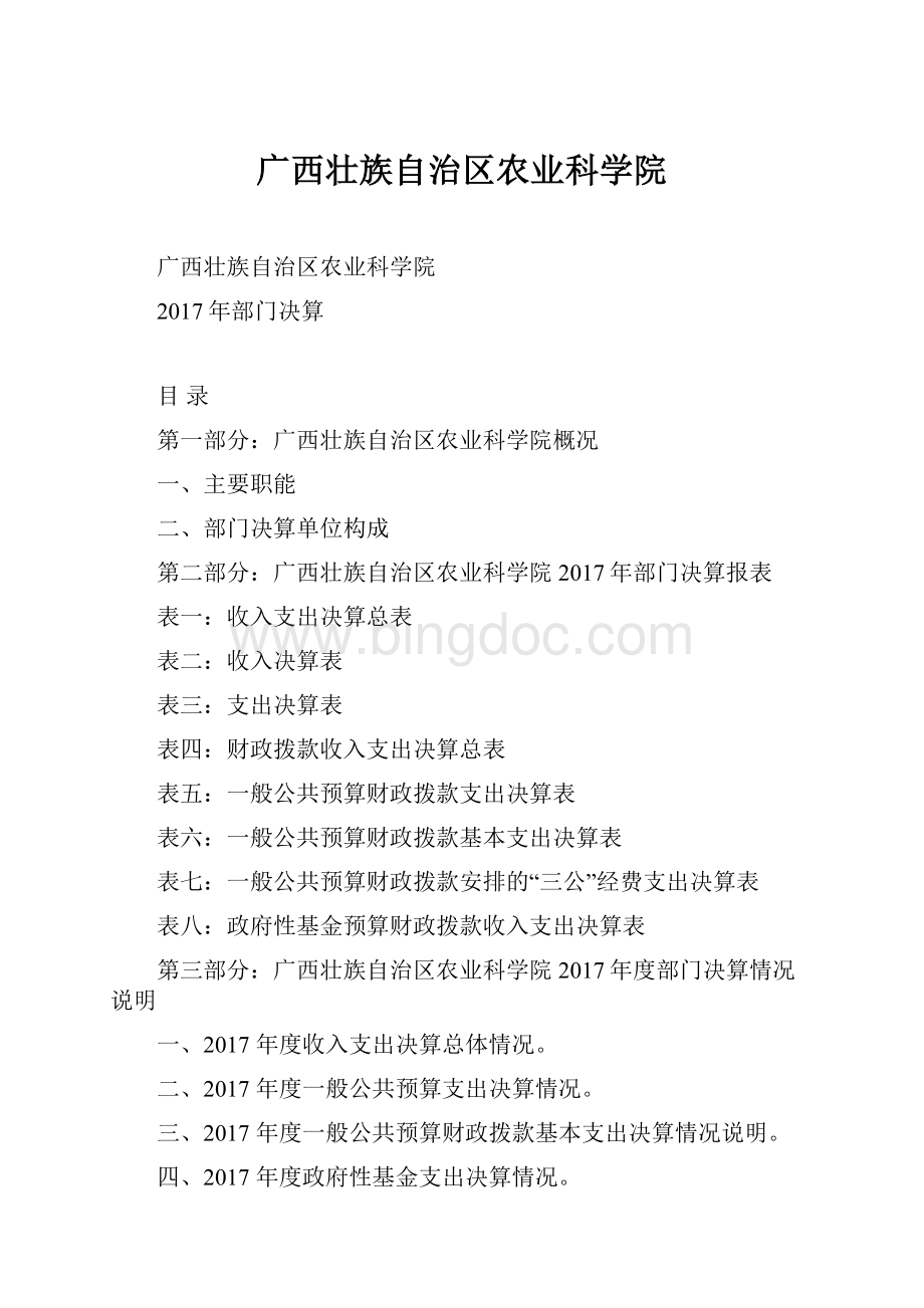 广西壮族自治区农业科学院.docx_第1页