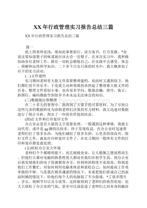 XX年行政管理实习报告总结三篇.docx