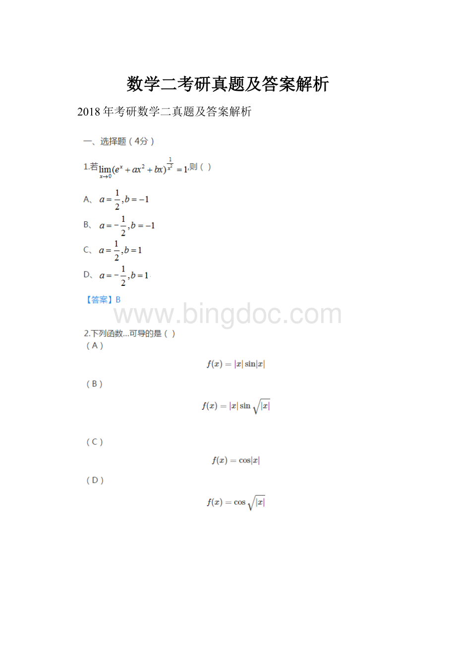 数学二考研真题及答案解析.docx