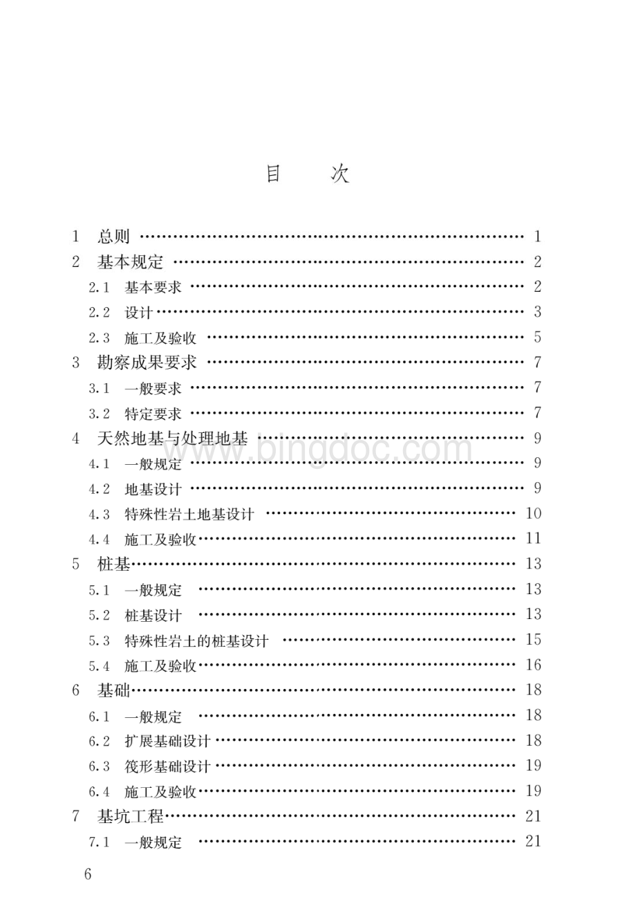 GB55003-2021建筑与市政地基基础通用规范.pdf_第3页