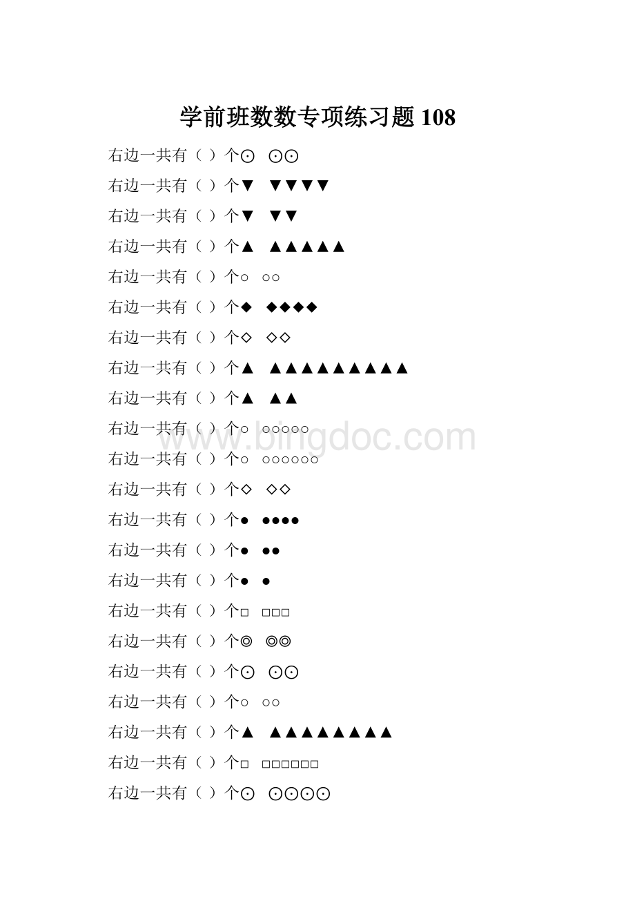 学前班数数专项练习题 108.docx_第1页