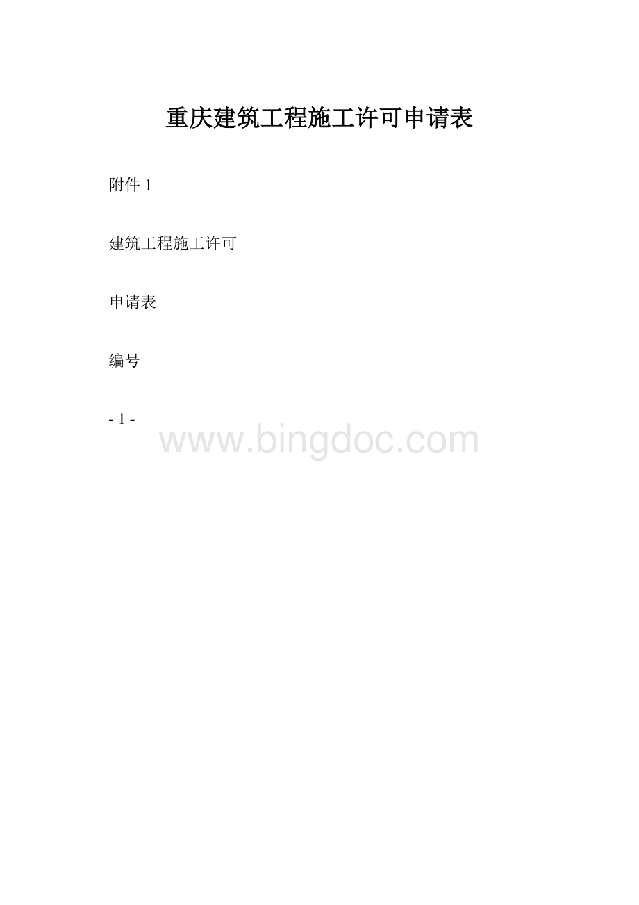 重庆建筑工程施工许可申请表.docx_第1页