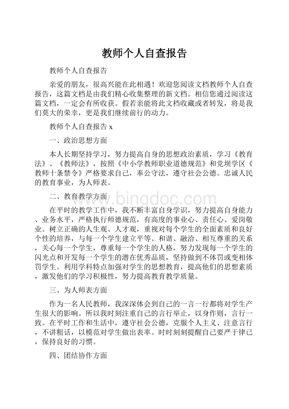 教师个人自查报告.docx