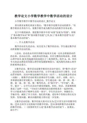 教学论文小学数学教学中数学活动的设计.docx