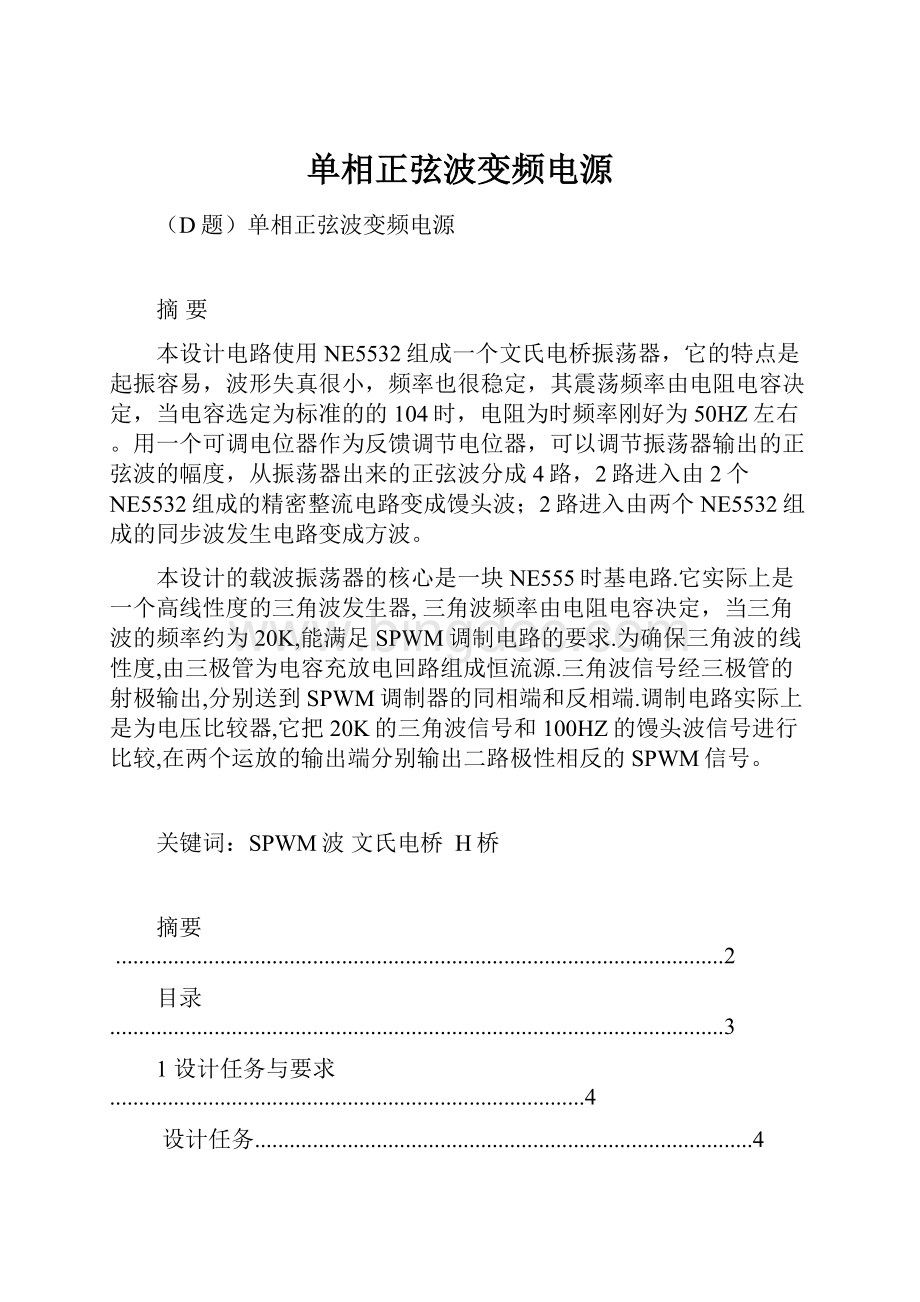 单相正弦波变频电源.docx_第1页