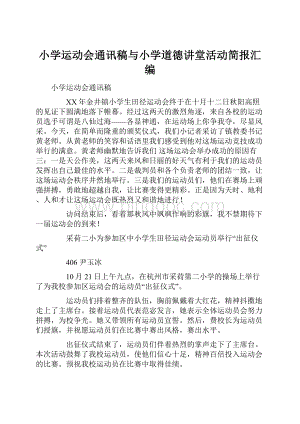 小学运动会通讯稿与小学道德讲堂活动简报汇编.docx