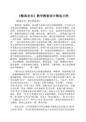 《鲧禹治水》教学教案设计精选文档.docx