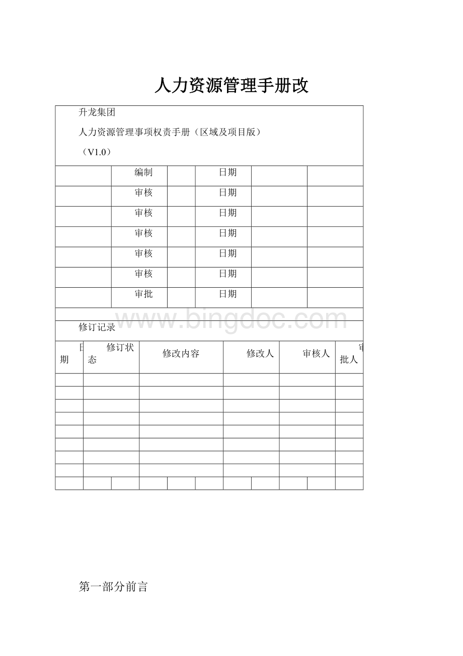 人力资源管理手册改.docx_第1页