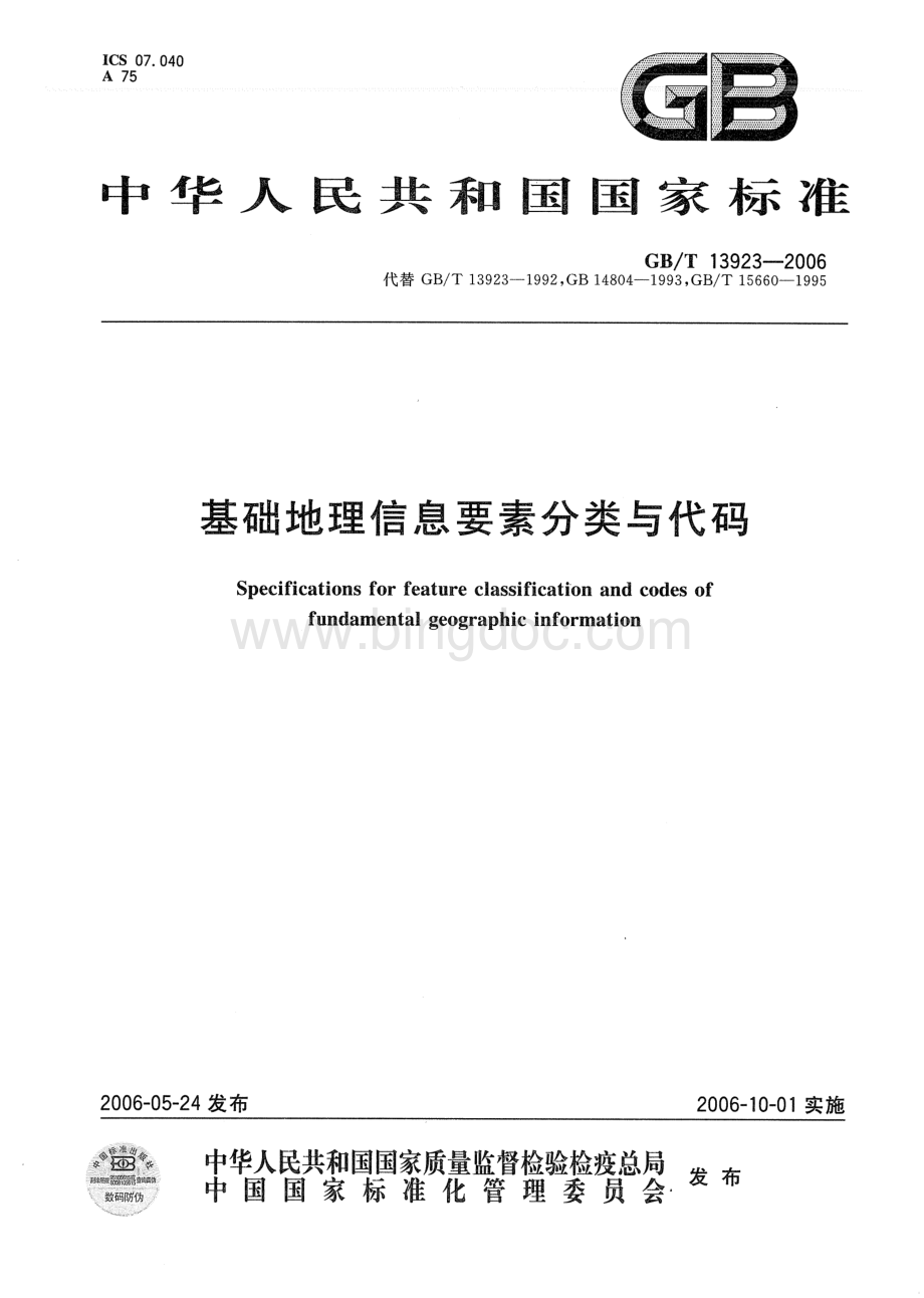 GB／T 13923-2006 基础地理信息要素分类与代码.pdf