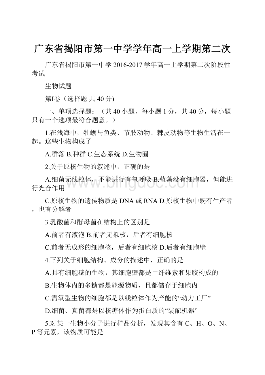广东省揭阳市第一中学学年高一上学期第二次.docx_第1页