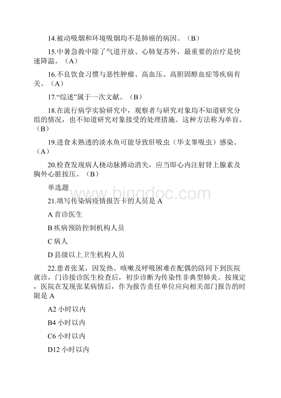 事业单位考试+真题16年粤东西北乡镇卫生类事业单位招聘考试各省历年真题系列.docx_第2页