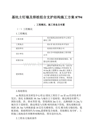 基坑土钉墙及排桩组合支护结构施工方案8794.docx