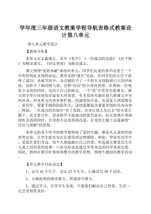 学年度三年级语文教案学程导航表格式教案设计第八单元.docx