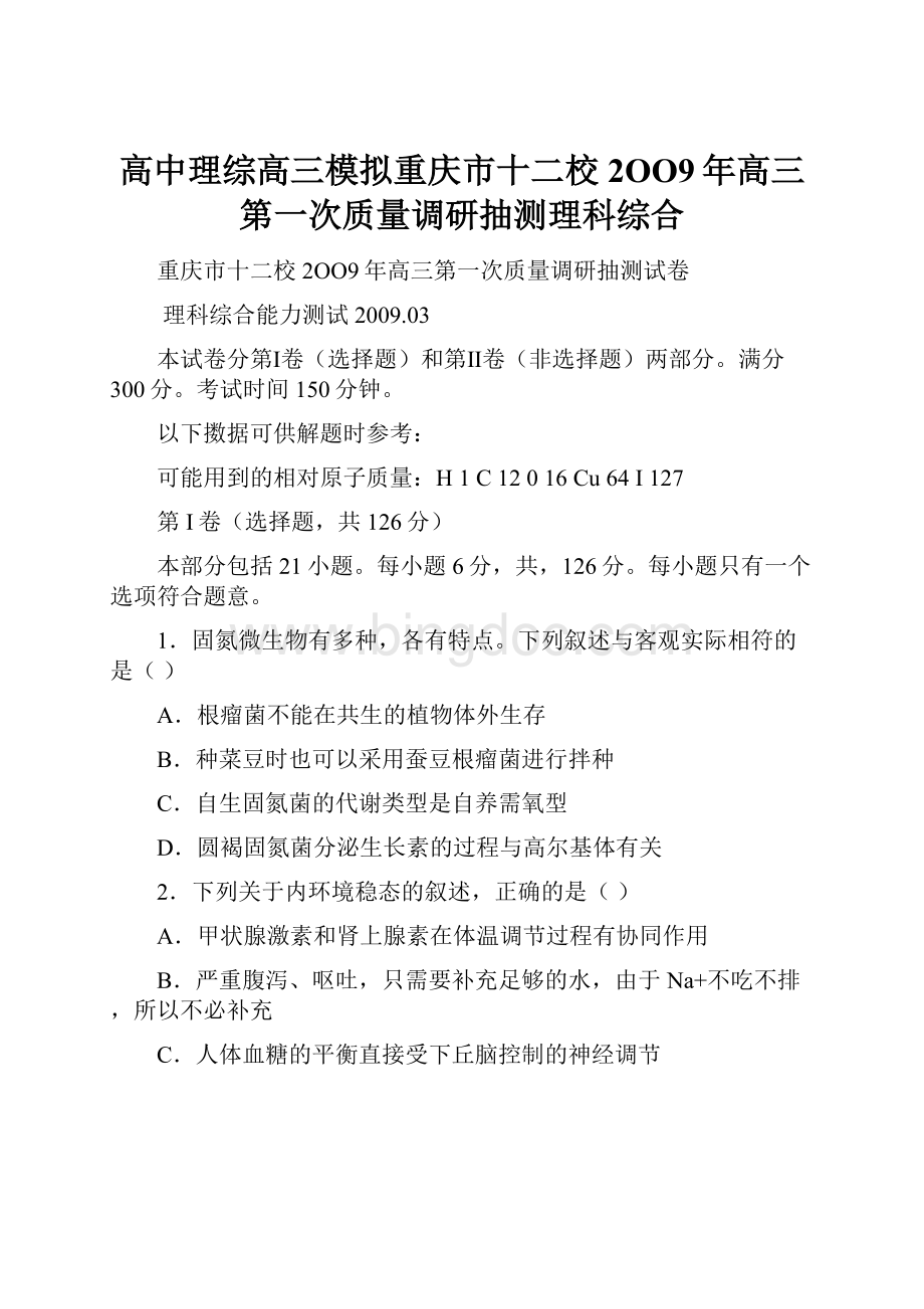 高中理综高三模拟重庆市十二校2OO9年高三第一次质量调研抽测理科综合.docx