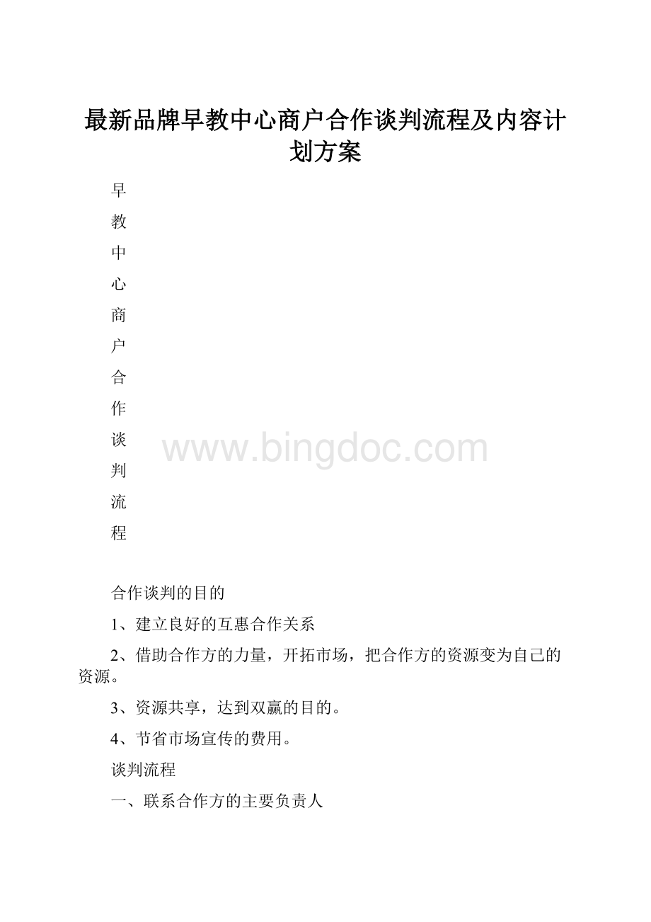 最新品牌早教中心商户合作谈判流程及内容计划方案.docx_第1页