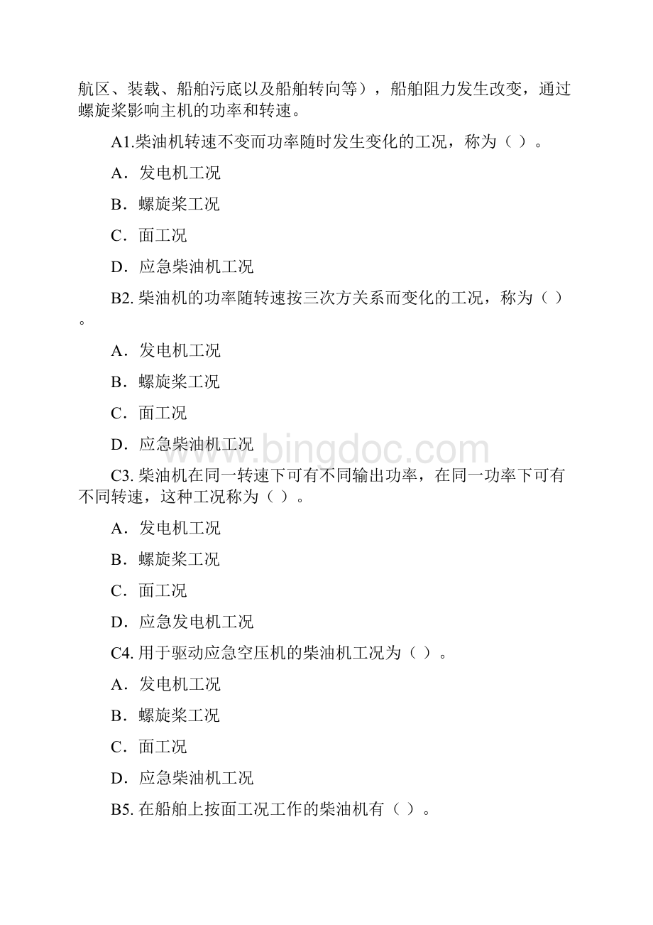 整理船舶柴油机主推进动力装置832第七章柴油机的特性91题.docx_第2页