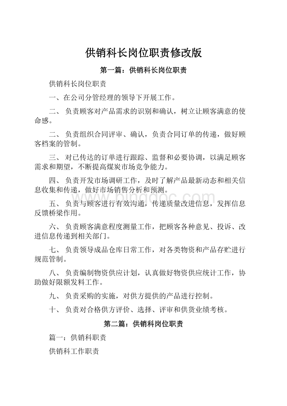 供销科长岗位职责修改版.docx