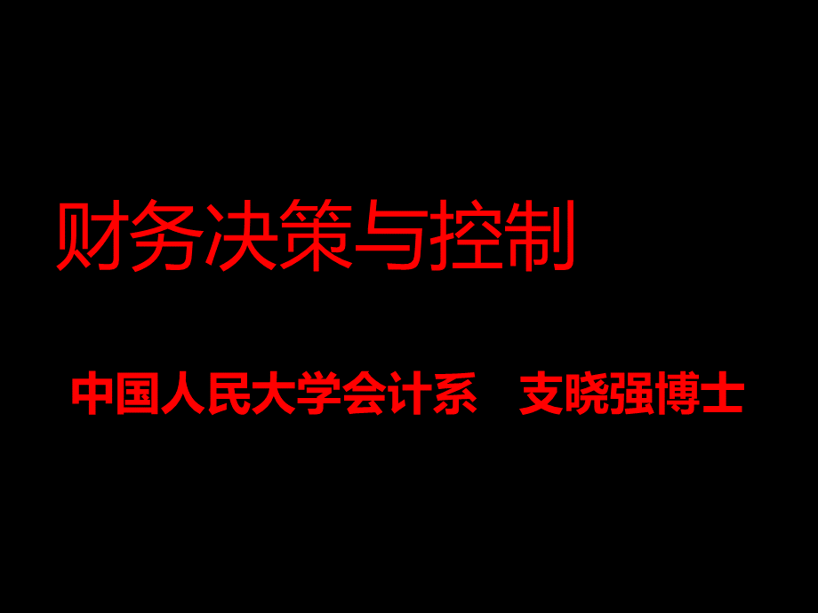 财务决策与控制（PPT104）(1).pptx_第1页