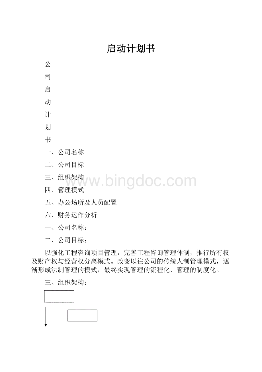 启动计划书.docx