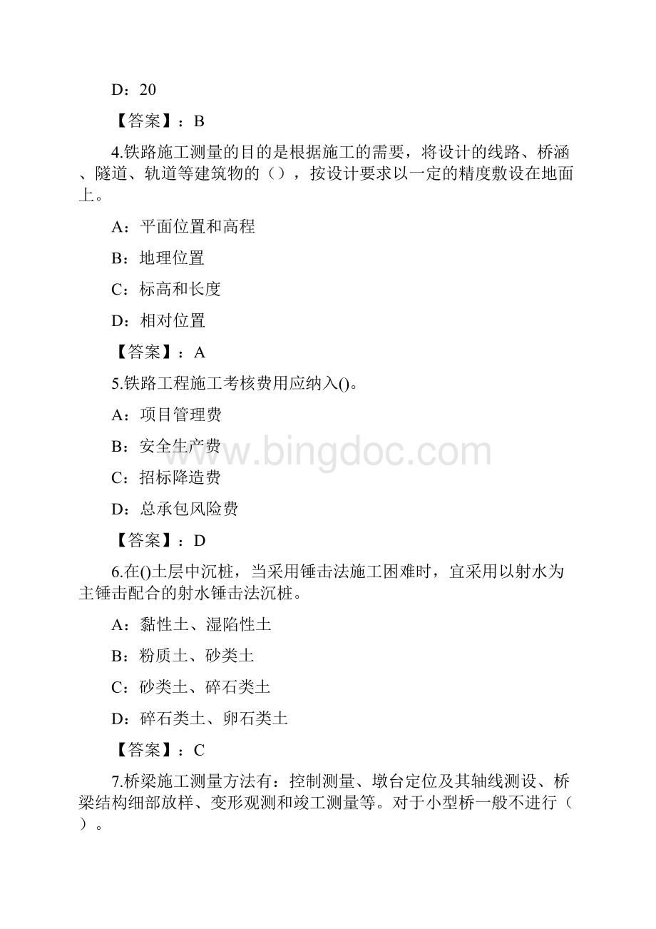 铁路工程实务练习题和答案Part9.docx_第2页