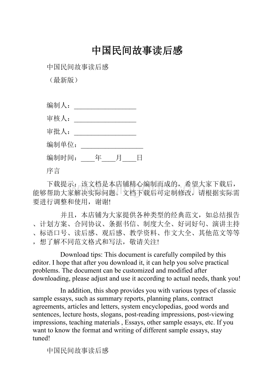 中国民间故事读后感.docx_第1页