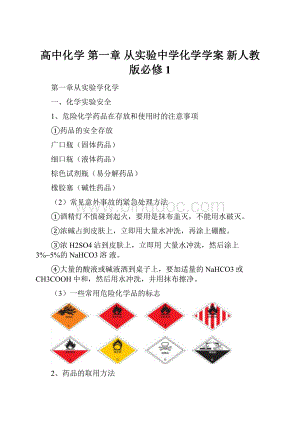 高中化学 第一章 从实验中学化学学案 新人教版必修1.docx