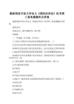 最新国家开放大学电大《国际经济法》机考第三套真题题库及答案.docx