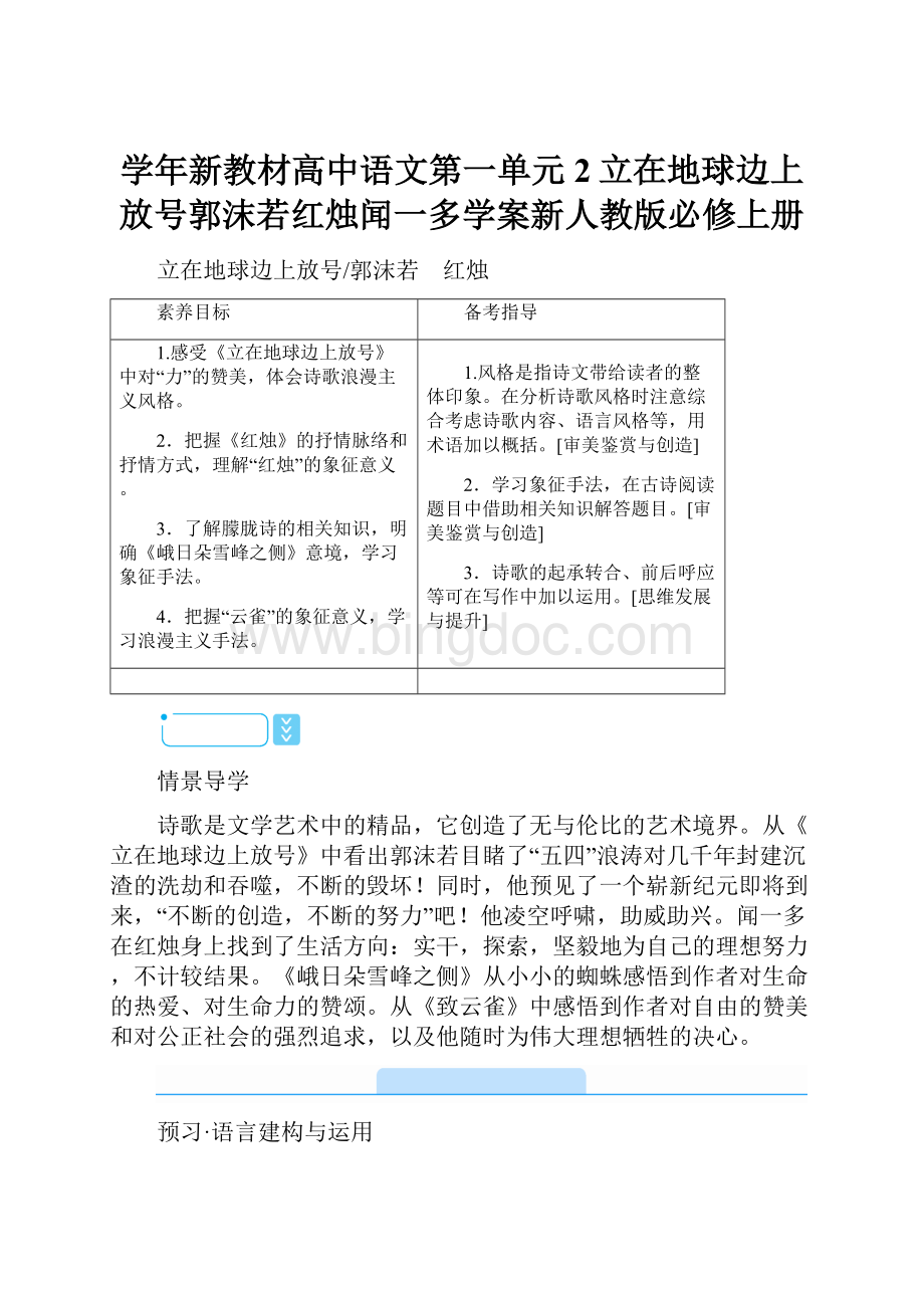 学年新教材高中语文第一单元2立在地球边上放号郭沫若红烛闻一多学案新人教版必修上册.docx