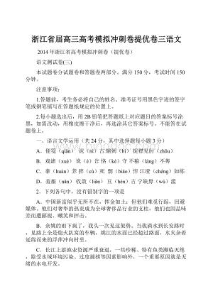 浙江省届高三高考模拟冲刺卷提优卷三语文.docx