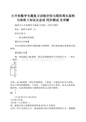 小升初数学专题复习训练空间与图形周长面积与体积3知识点总结 同步测试含详解.docx