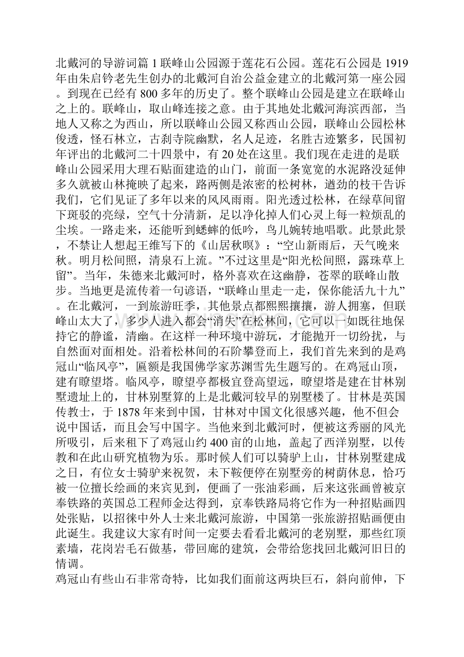 北戴河的导游词.docx_第3页