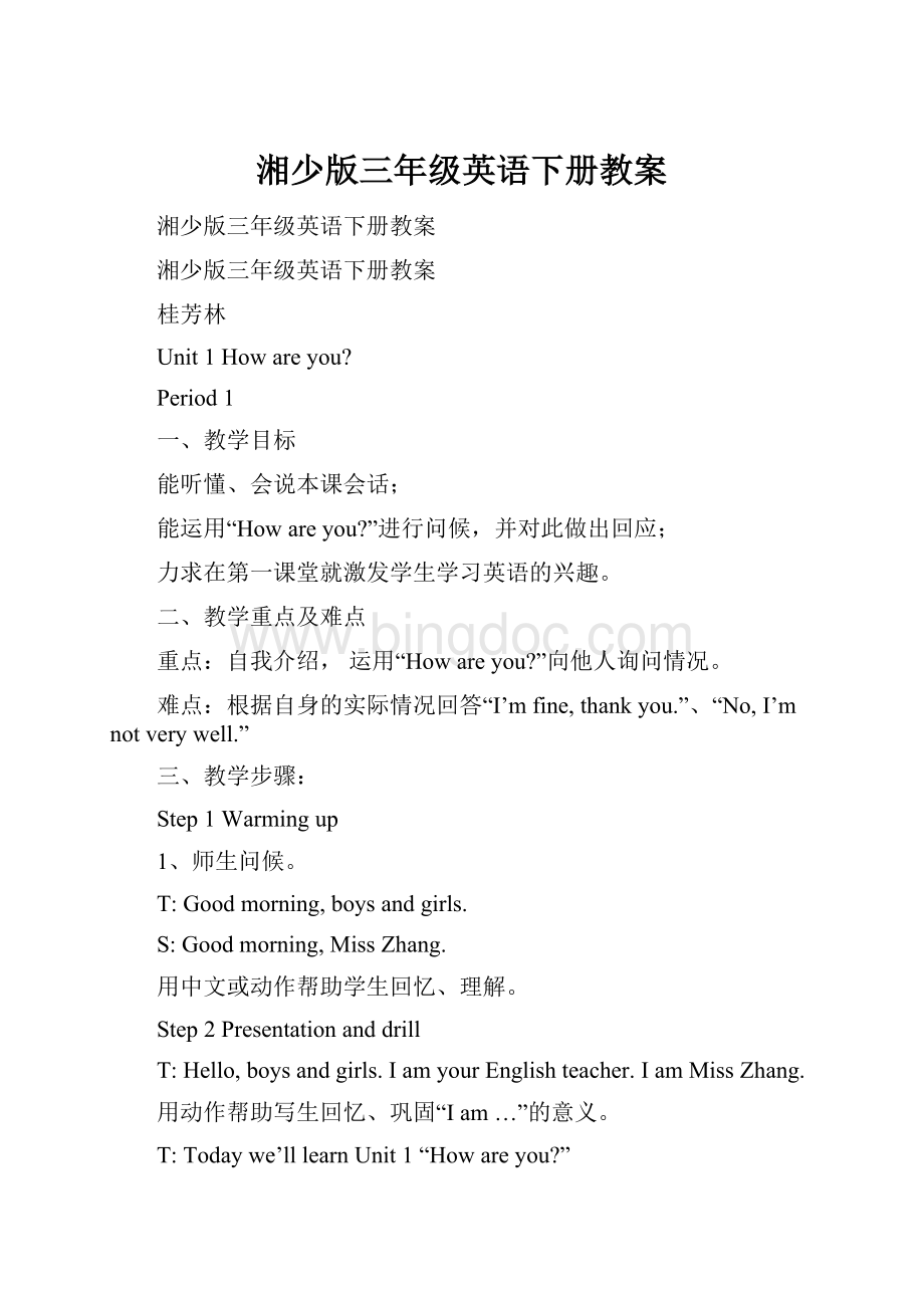 湘少版三年级英语下册教案.docx_第1页