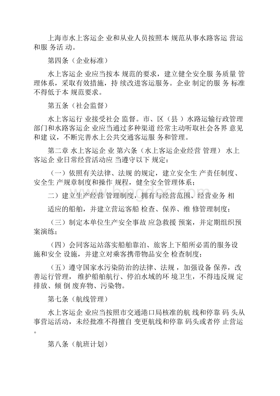 上海水上公共交通客运服务规范.docx_第2页