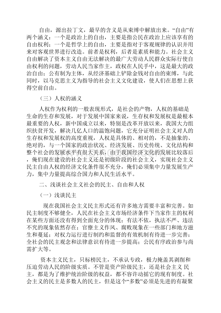 毛概论文社会主义民主自由和人权.docx_第2页