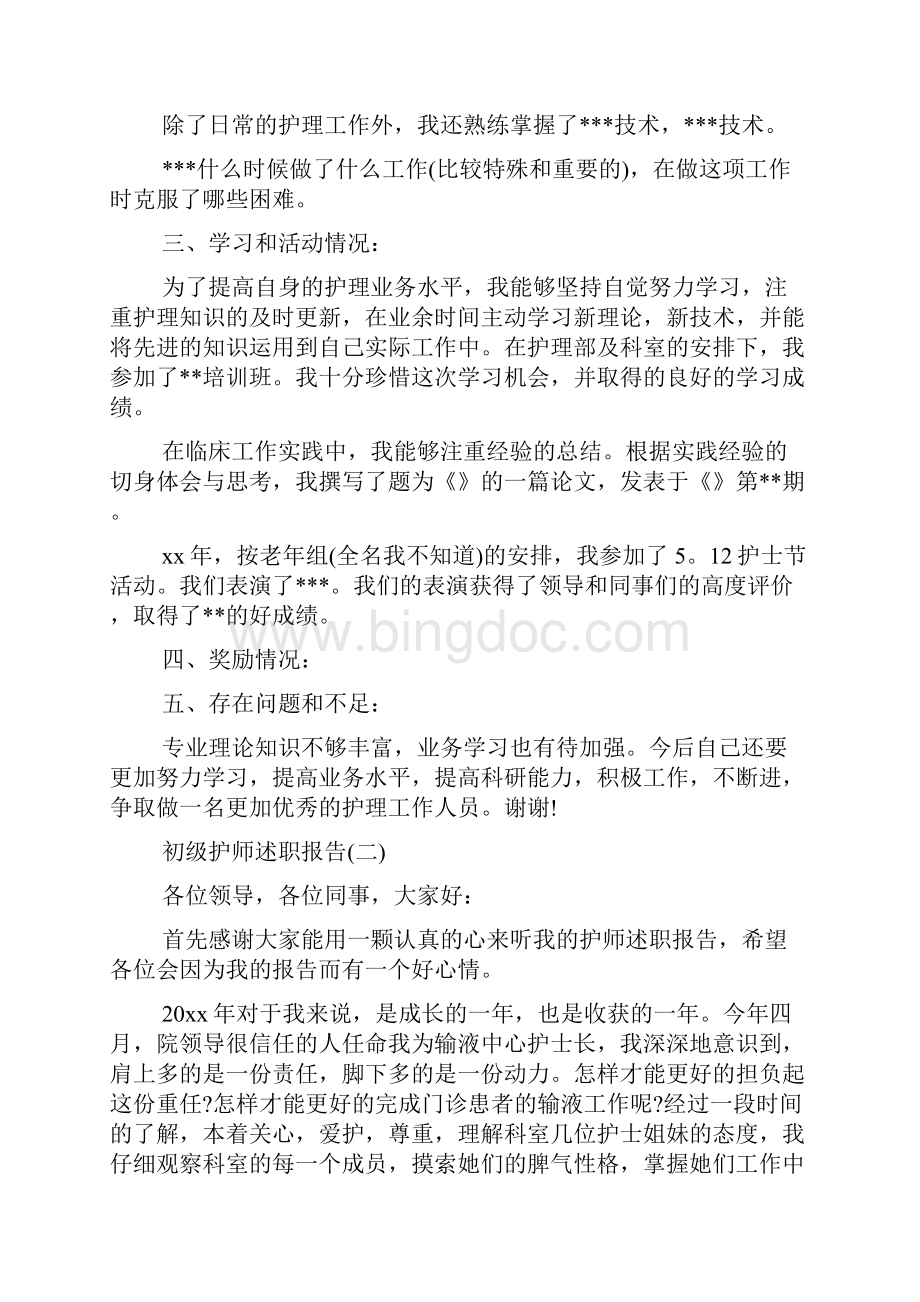 度经典初级护师述职报告5篇.docx_第2页