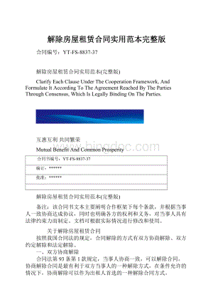 解除房屋租赁合同实用范本完整版.docx