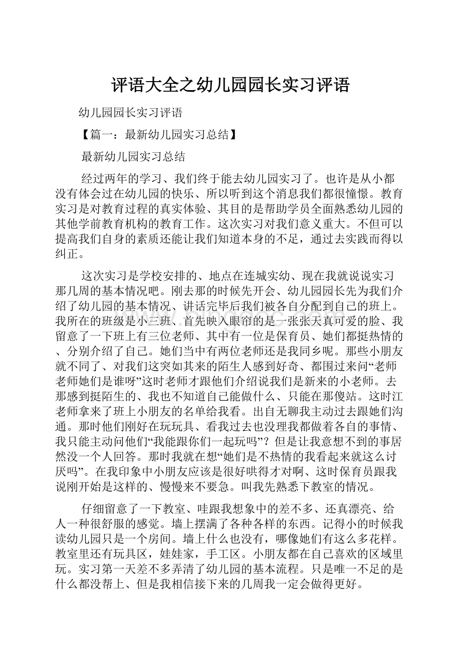 评语大全之幼儿园园长实习评语.docx_第1页