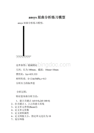ansys屈曲分析练习模型.docx