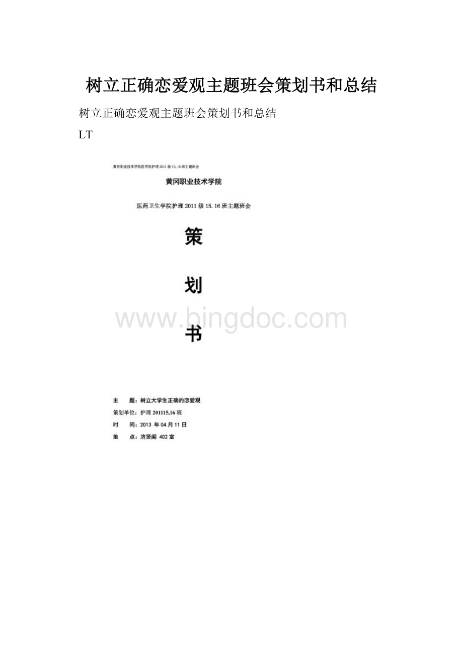 树立正确恋爱观主题班会策划书和总结.docx_第1页