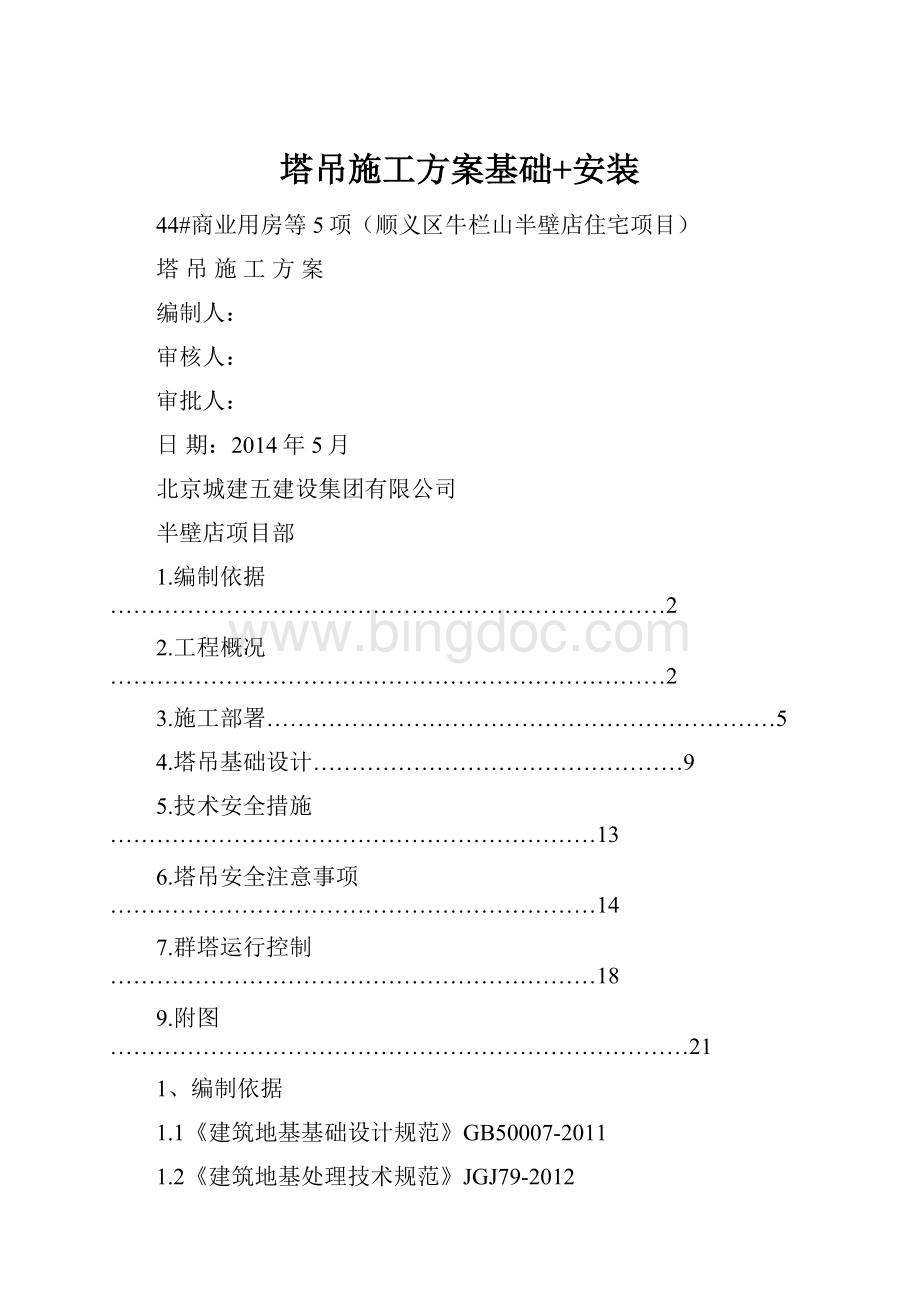 塔吊施工方案基础+安装.docx