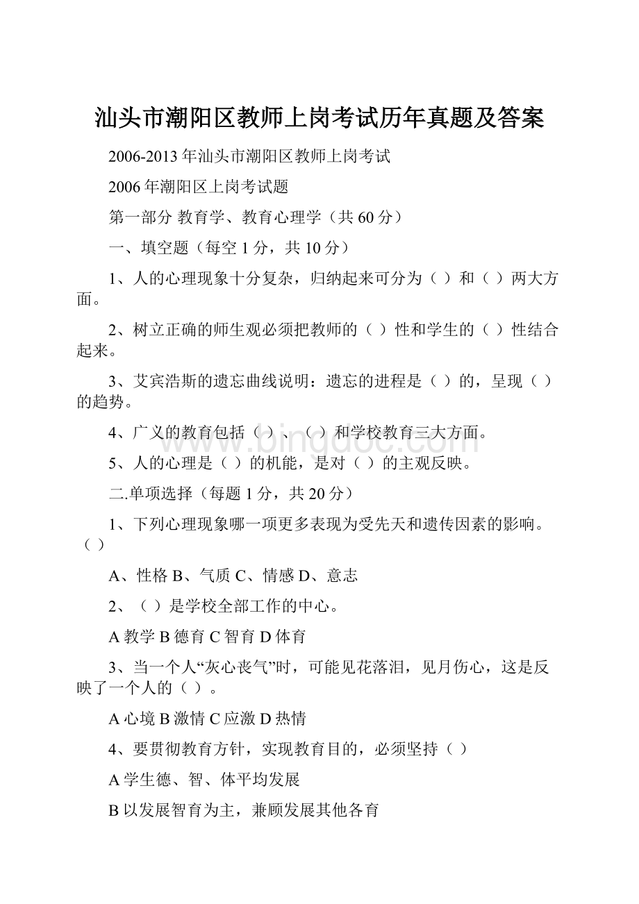 汕头市潮阳区教师上岗考试历年真题及答案.docx_第1页