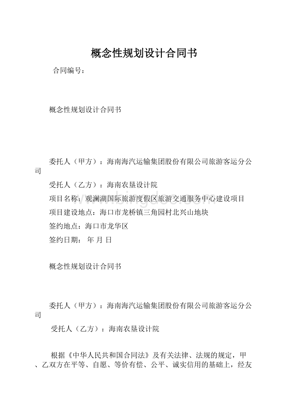 概念性规划设计合同书.docx_第1页