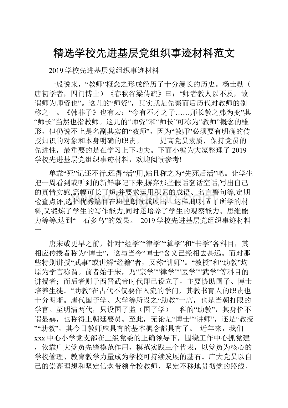 精选学校先进基层党组织事迹材料范文.docx_第1页